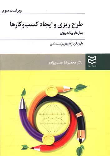 طرح ریزی و ایجاد کسب و کارها (مدل ها و برنامه ریزی)