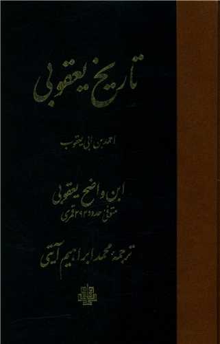 تاریخ یعقوبی 