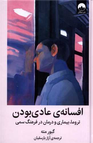 افسانهی عادی بودن