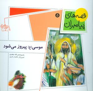 قصههاي پيامبران (5)(موسي پيروز ميشود)(افق)