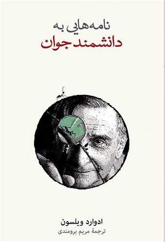 نامه هایی به یک دانشمند جوان