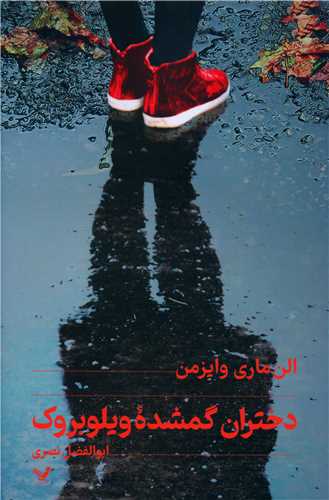 دختران گمشدهی ویلوبروك
