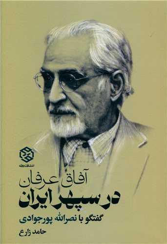 آفاق عرفان در سپهر ایران (گفتگو با نصرالله پورجوادی)