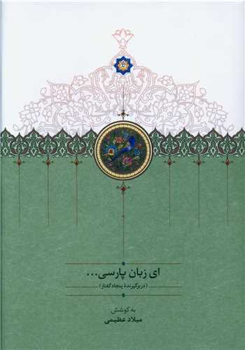 ای زبان پارسی