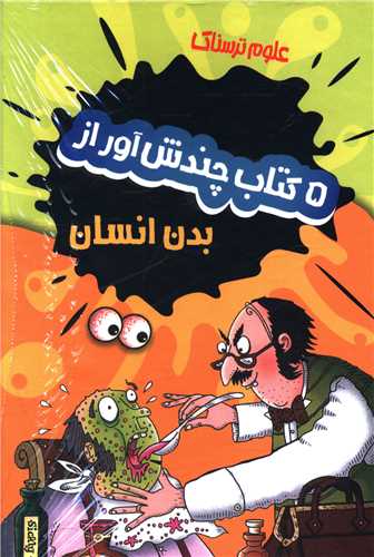پک علوم ترسناک (بدن انسان)(5جلدی)