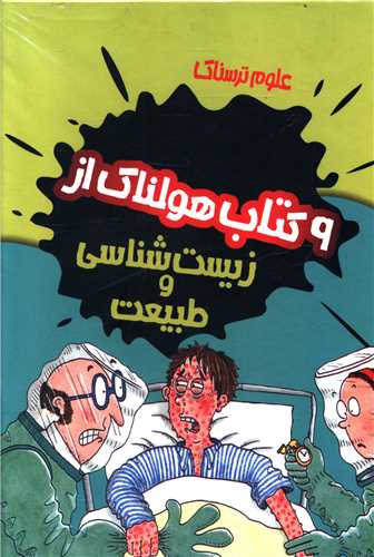 پک علوم ترسناک (زیست شناسی و طبیعت)(9جلدی)