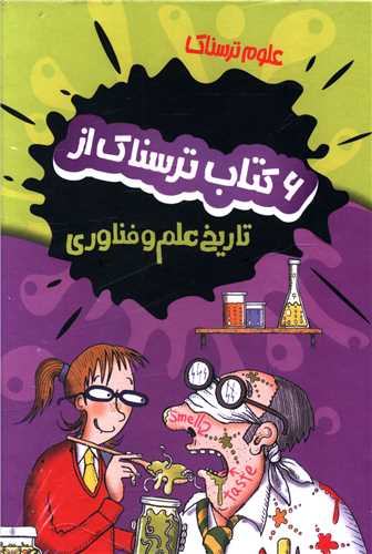 پک علوم ترسناک (تاريخ علم و فناوري)(6جلدي)(پيدايش)