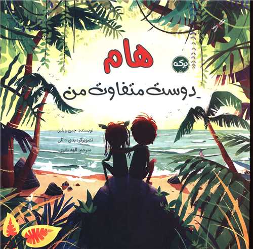 هام دوست متفاوت من (خشتی)
