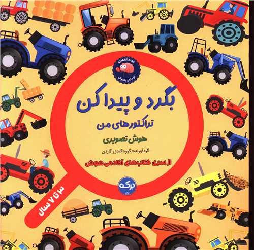 بگرد و پیدا کن (تراکتور های من)(هوش تصویری)