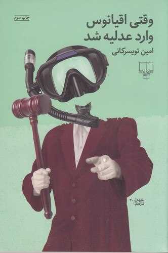 وقتي اقيانوس وارد عدليه شد (چشمه)