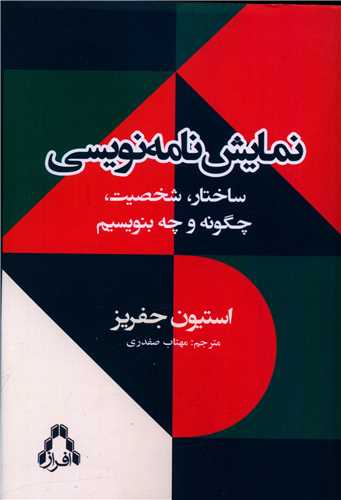 نمایش نامه نویسی (ساختار شخصیت چگونه و چگونه بنویسیم)