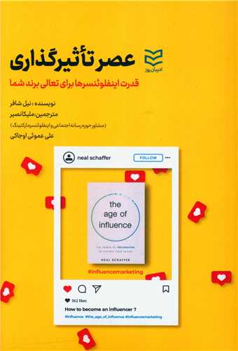 عصر تاثیرگذاری (قدرت اینفلوئنسرها برای تعالی برند شما)