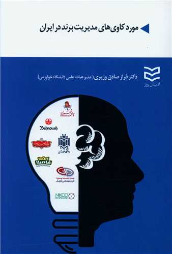 موردکاوی های مدیریت برند در ایران 