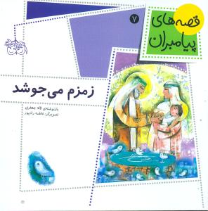 قصههاي پيامبران (7)(زمزم ميجوشد)(افق)