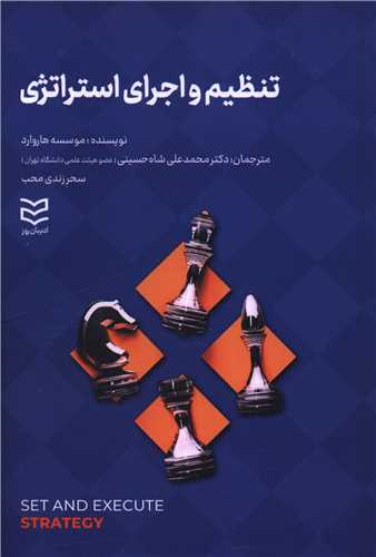 تنظیم و اجرای استراتژی 