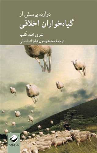 دوازده پرسش از گیاهخواران اخلاقی