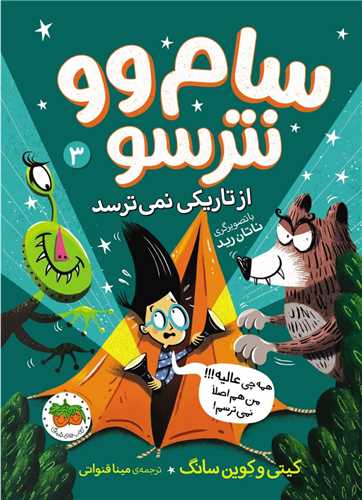 سام وو نترسو (3)(از تاریکی نمی ترسد)
