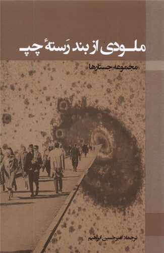 ملودی از بند رستهی چپ