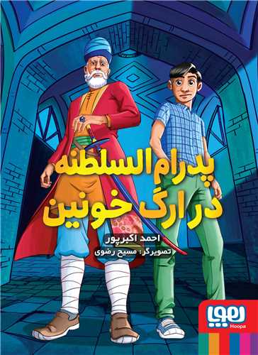 پدرامالسلطنه (2)(در ارگ خونین)