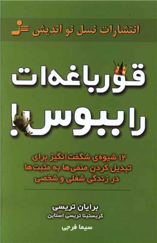 قورباغهات را ببوس
