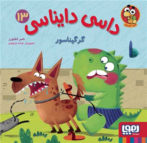داسي دايناسي (13)(گرگيناسور)(هوپا)