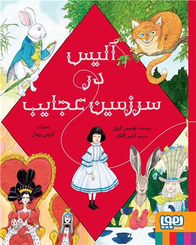 آلیس در سرزمین عجایب 