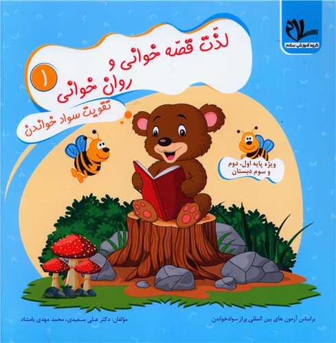 لذت قصه خوانی و روان خوانی 1 (تقویت سواد خواندن)
