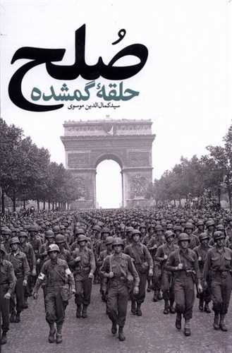 صلح حلقهی گمشده