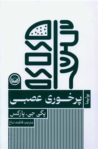 پرخوری عصبی 