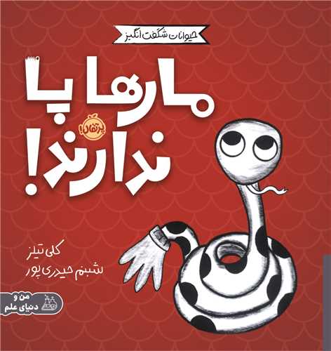 مجموعه ی حیوانات شگفت انگیز (مارها پاندارند)(پرتقال)
