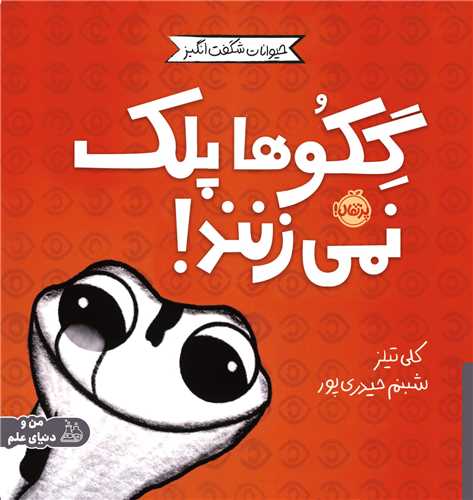 مجموعه ی حیوانات شگفت انگیز (گکوها پلک نمی زنند)(پرتقال)