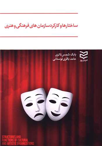 ساختارها و کارکرد سازمان های فرهنگی و هنری 