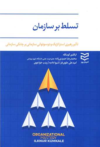 تسلط بر سازمان (اديبان روز)