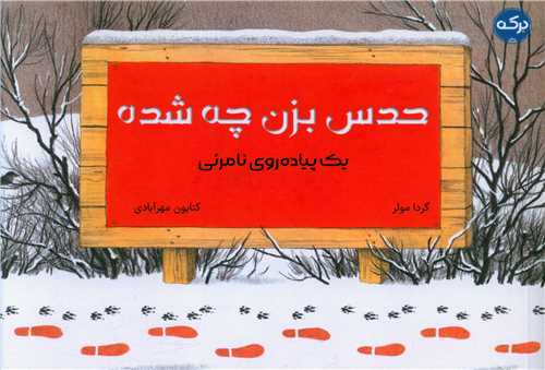 حدس بزن چه شده (خشتي)(برکه)