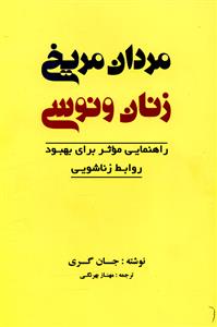 مردان مريخي زنان ونوسي (صداي معاصر)