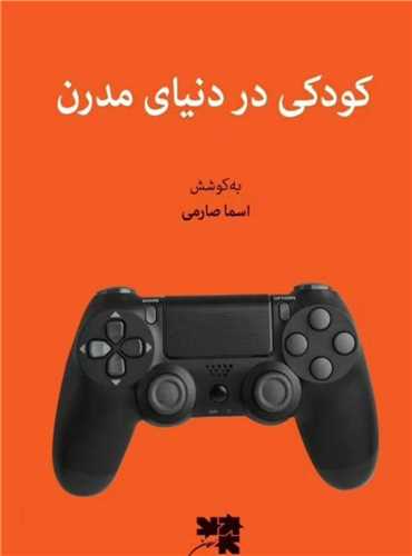 کودکی در دنیای مدرن 
