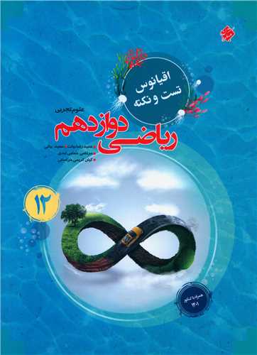 ریاضی دوازدهم اقیانوس