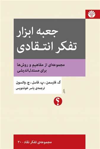 جعبه ‌ابزار تفکر انتقادی 