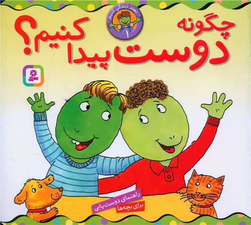 بهتر زندگی کنیم (1)(چگونه دوست پیدا کنیم)(16*16)