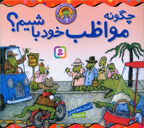 بهتر زندگی کنیم (2)(چگونه مواظب خود باشیم)(16*16)