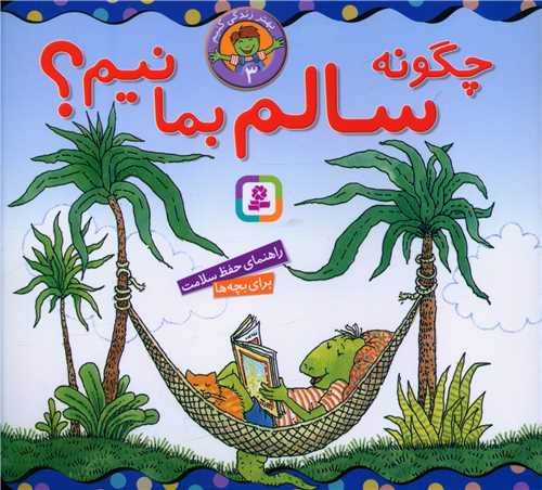 بهتر زندگی کنیم (3)(چگونه سالم بمانیم)(16*16)