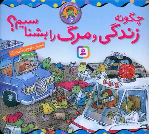 بهتر زندگی کنیم (6)(چگونه زندگی و مرگ را بشناسیم)(16*16)