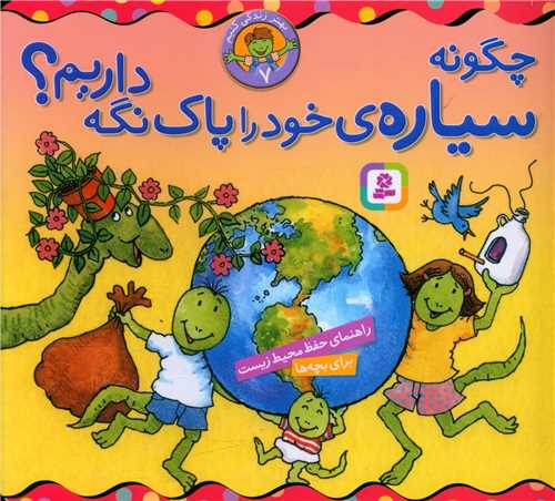 بهتر زندگی کنیم (7)(چگونه سیاره خود را پاک نگه داریم)(16*16)