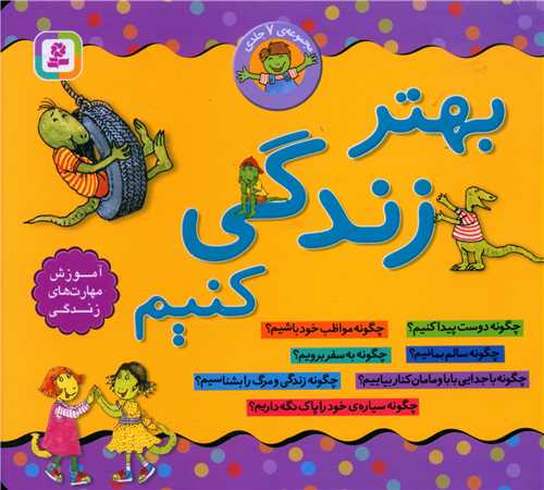 بهتر زندگی کنیم (مجموعه خشتی 16*16)