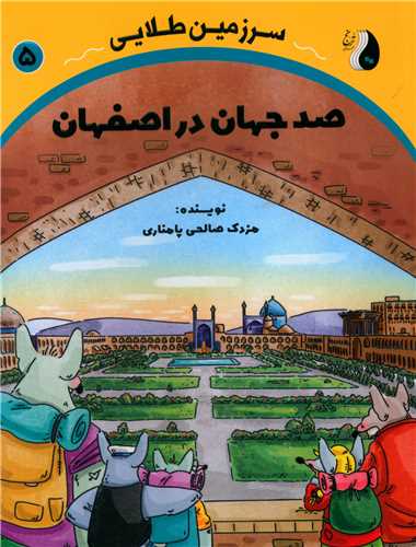 سرزمین طلایی (5)(صد جهان در اصفهان)(ترنج مهرآیین)