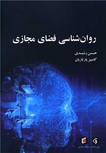 روان شناسي فضاي مجازي (جامعه شناسان)