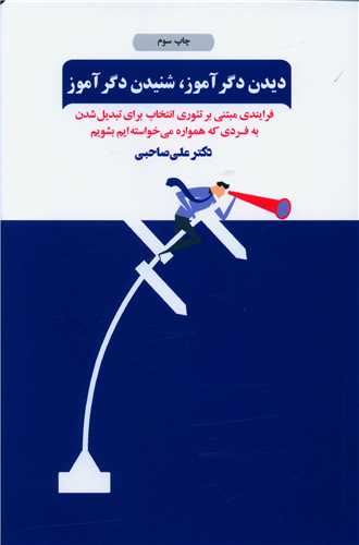 دیدن دگر آموز شنیدن دگر آموز 