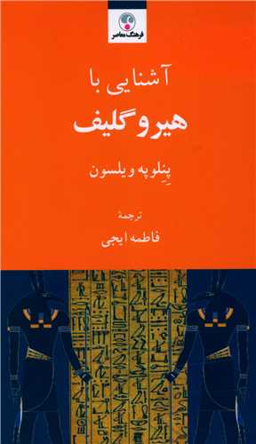 آشنایی با هیروگلیف (پالتویی)