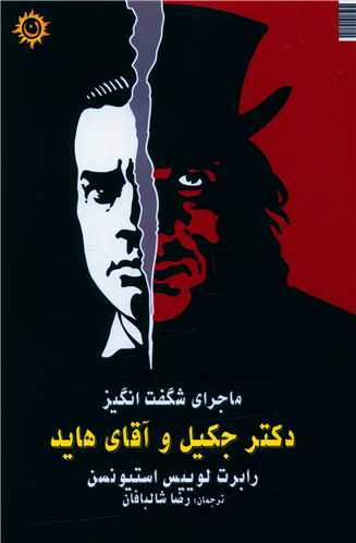 دکتر جکيل و آقاي هايد (ناهونته)