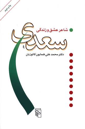 سعدی شاعر عشق و زندگی 
